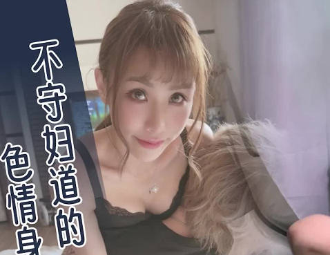 大像传媒之街頭搭訕美體少婦還無套她-季妍希